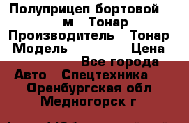 Полуприцеп бортовой (Jumbo), 16,5 м., Тонар 974612 › Производитель ­ Тонар › Модель ­ 974 612 › Цена ­ 1 940 000 - Все города Авто » Спецтехника   . Оренбургская обл.,Медногорск г.